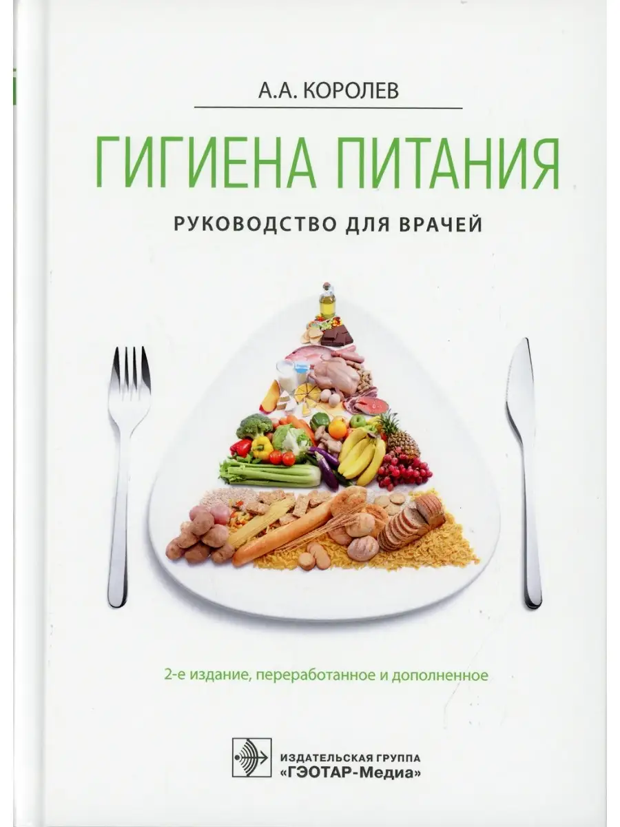 Гигиена питания. Руководство для врачей. 2-е изд., перераб. и доп  ГЭОТАР-Медиа 40397945 купить за 1 535 ₽ в интернет-магазине Wildberries