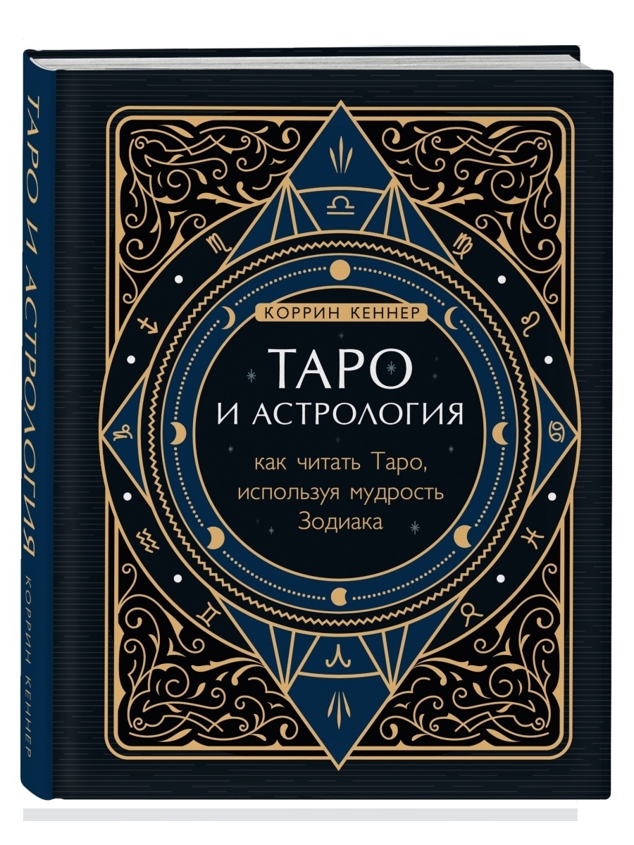 Таро и астрология. Как читать Таро, используя мудрость Эксмо 40399312  купить за 856 ₽ в интернет-магазине Wildberries