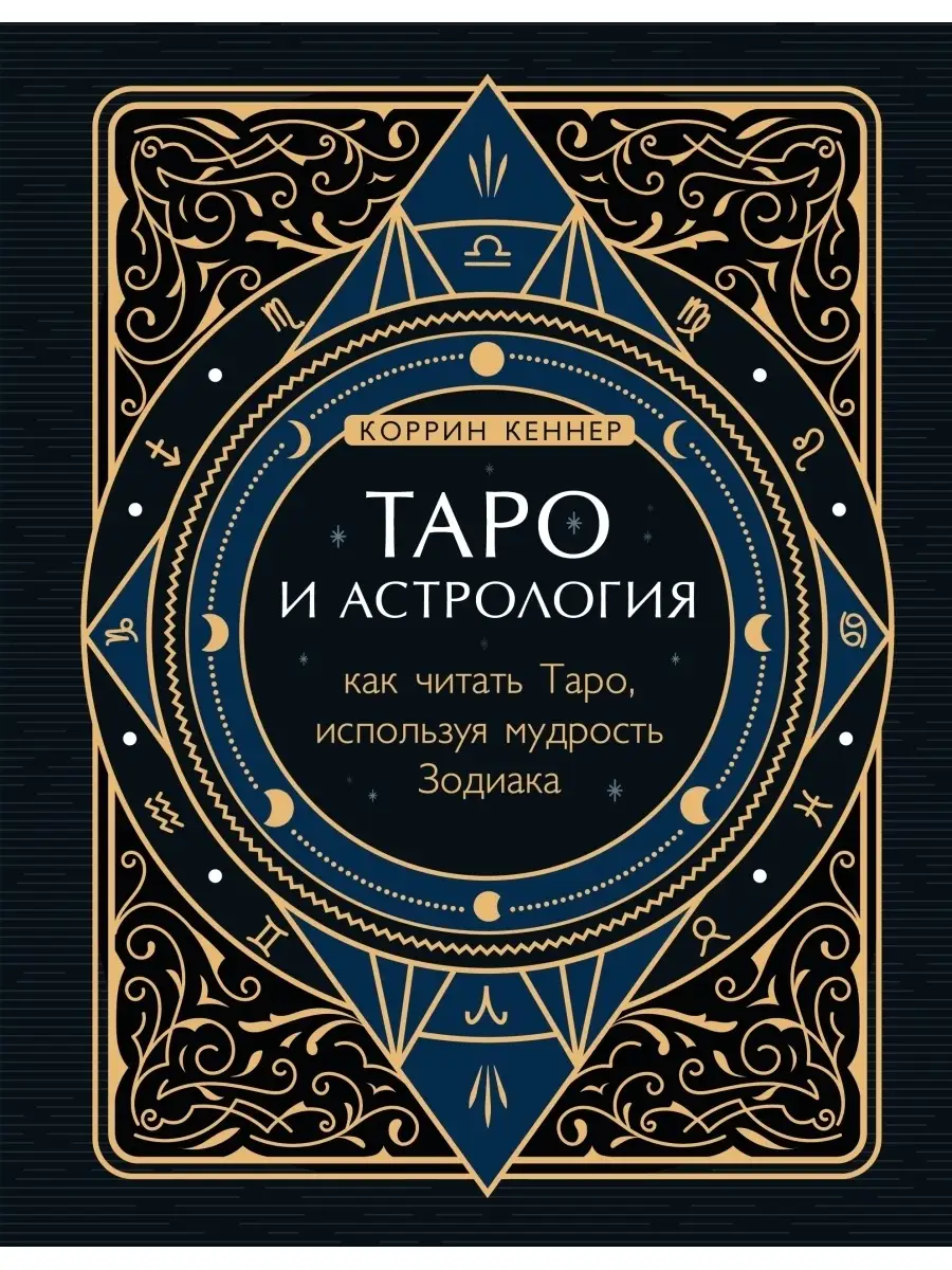 Таро и астрология. Как читать Таро, используя мудрость Эксмо 40399312  купить за 856 ₽ в интернет-магазине Wildberries