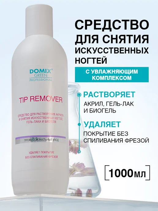 DOMIX GREEN PROFESSIONAL Ремувер для снятия гель лака, биогеля и акрила 200 мл, 1000 мл