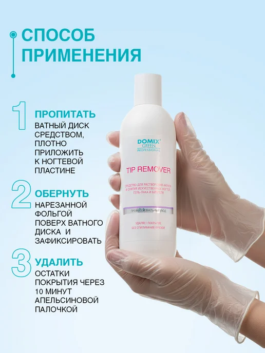DOMIX GREEN PROFESSIONAL Ремувер для снятия гель лака, биогеля и акрила 200 мл, 1000 мл, фото 4