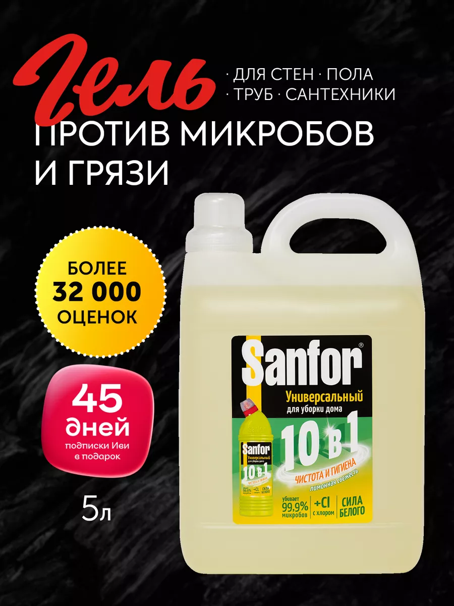 Чистящее WC средство для сантехники 5 л Sanfor 40402115 купить за 580 ₽ в  интернет-магазине Wildberries