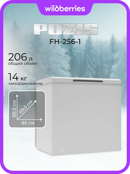 Pozis Морозильный ларь FH-256-1, белый