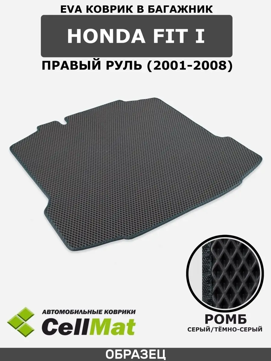 Коврик ЭВА в багажник Honda Fit CellMat 40403242 купить за 2 318 ₽ в  интернет-магазине Wildberries