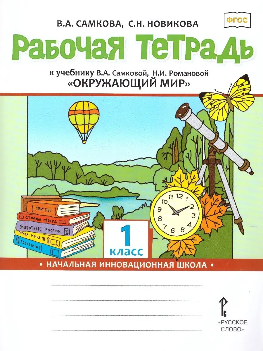 Окружающий мир 1 класс. Рабочая тетрадь. ФГОС Русское слово 40403252 купить  за 399 ₽ в интернет-магазине Wildberries