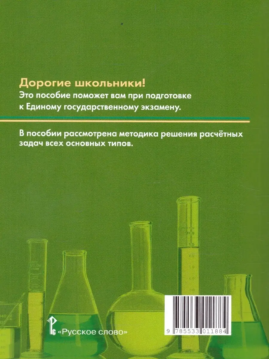 Типы химических задач и способы их решения 8-11 класс Русское слово  40403260 купить в интернет-магазине Wildberries