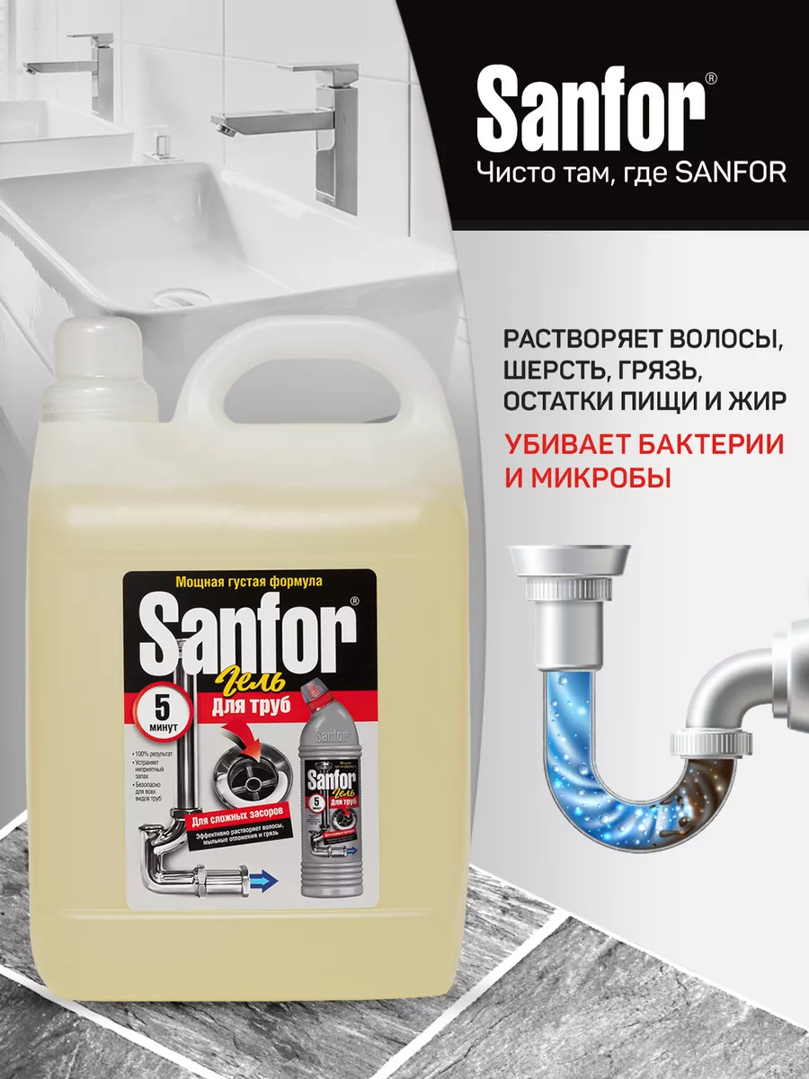 Sanfor Гель-средство для прочистки труб, 5 л