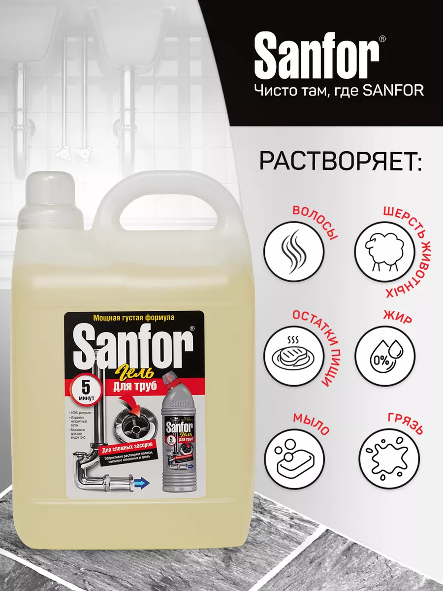 Sanfor гель для сложных засоров