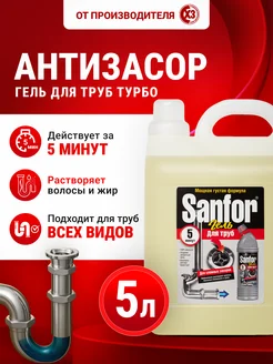 Чистящее средство гель очиститель антизасор для труб 5 л SANFOR 40403660 купить за 712 ₽ в интернет‑магазине Wildberries