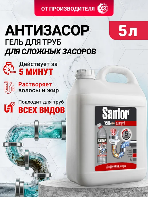 SANFOR Средство от засоров труб мощный 5 литров, вариант