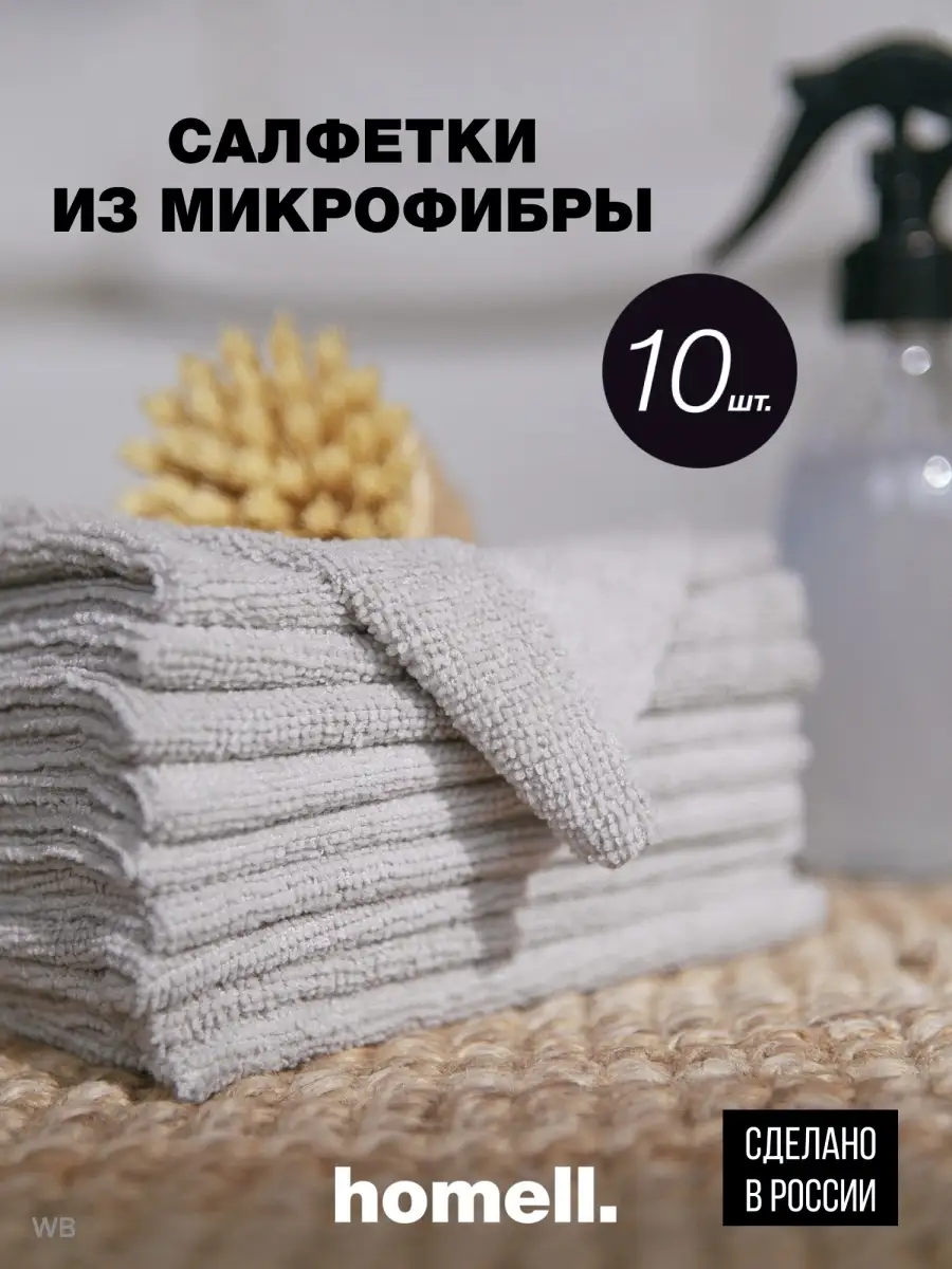 Салфетки для уборки комплект, тряпки для уборки 10шт 30х30 Homell 40403768  купить в интернет-магазине Wildberries