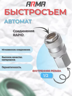 Быстросъем автоматическая внутренняя резьба 1 2" ARMA 40404694 купить за 410 ₽ в интернет-магазине Wildberries