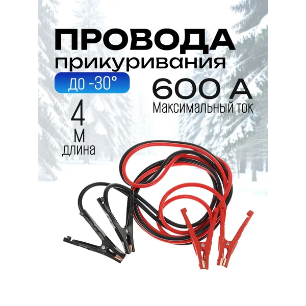 Провода для прикуривания автомобиля