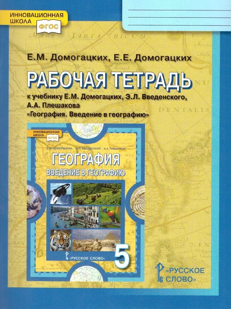 Рабочая Тетрадь по Географии 5 Класс Фгос купить на OZON по низкой цене