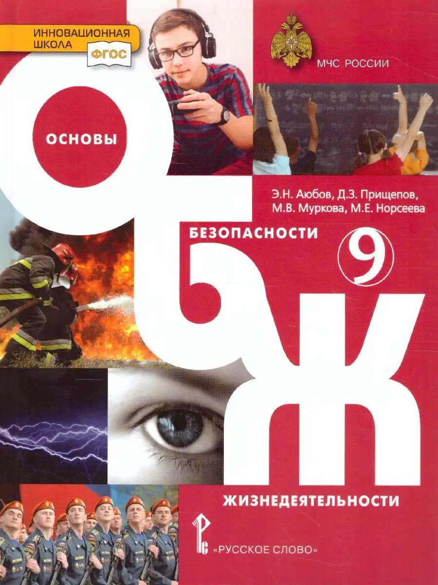 Основы безопасности жизнедеятельности 9 класс. Учебник