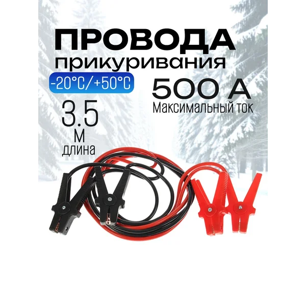 Провода для прикуривания автомобиля