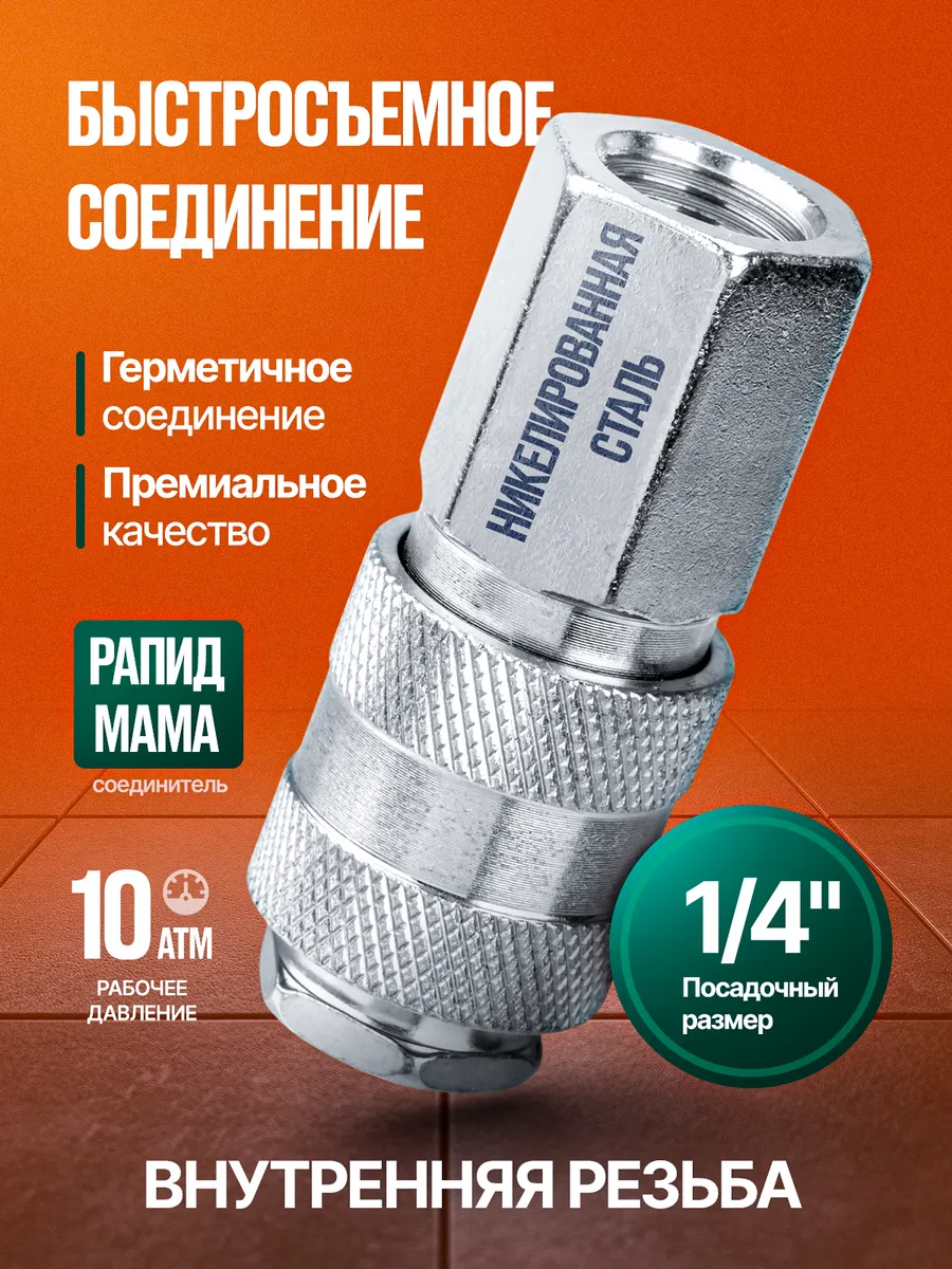 Быстросъемное соединение Рапид Мама с внутренней резьбой 1 4