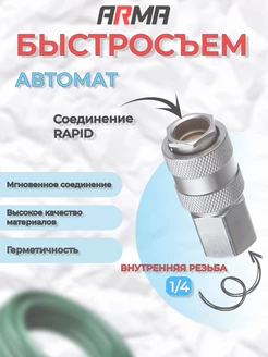 Быстросъем ARMA автоматическая внутренняя резьба 1/4" ARMA PNEUMATIC 40405315 купить за 395 ₽ в интернет-магазине Wildberries