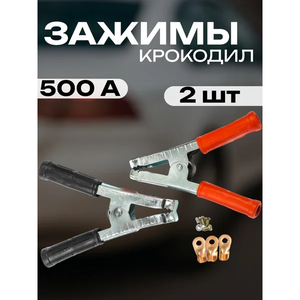 Крокодилы для проводов