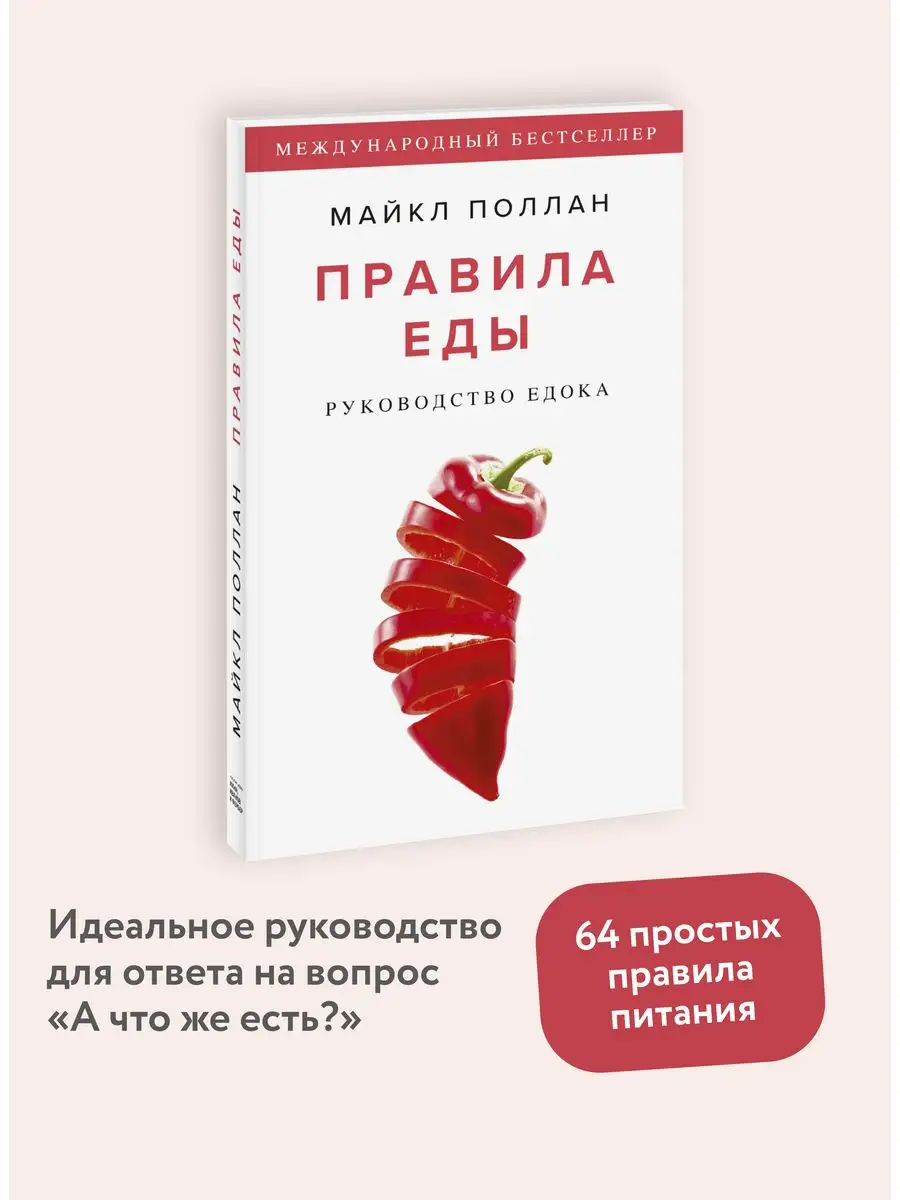 Правила еды. Руководство едока Издательство Манн, Иванов и Фербер 40406453  купить за 565 ₽ в интернет-магазине Wildberries