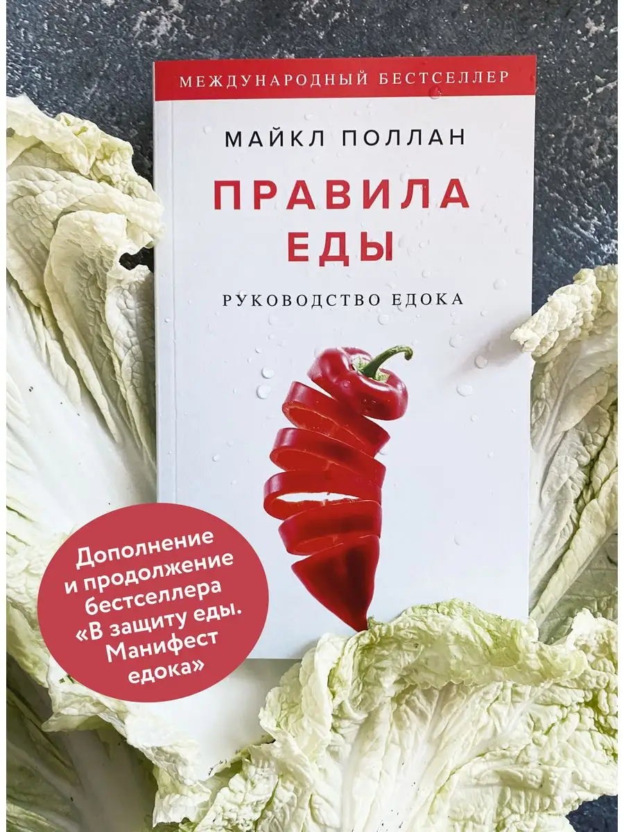 Правила еды. Руководство едока Издательство Манн, Иванов и Фербер 40406453  купить за 417 ₽ в интернет-магазине Wildberries