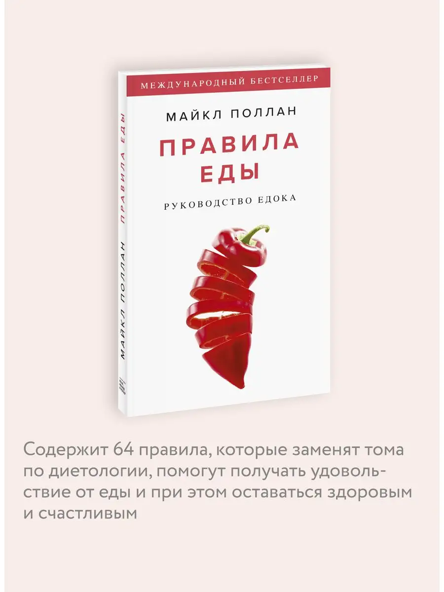 Правила еды. Руководство едока Издательство Манн, Иванов и Фербер 40406453  купить за 417 ₽ в интернет-магазине Wildberries