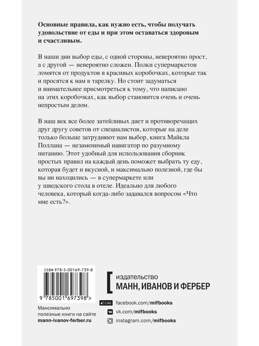 Правила еды. Руководство едока Издательство Манн, Иванов и Фербер 40406453  купить за 519 ₽ в интернет-магазине Wildberries