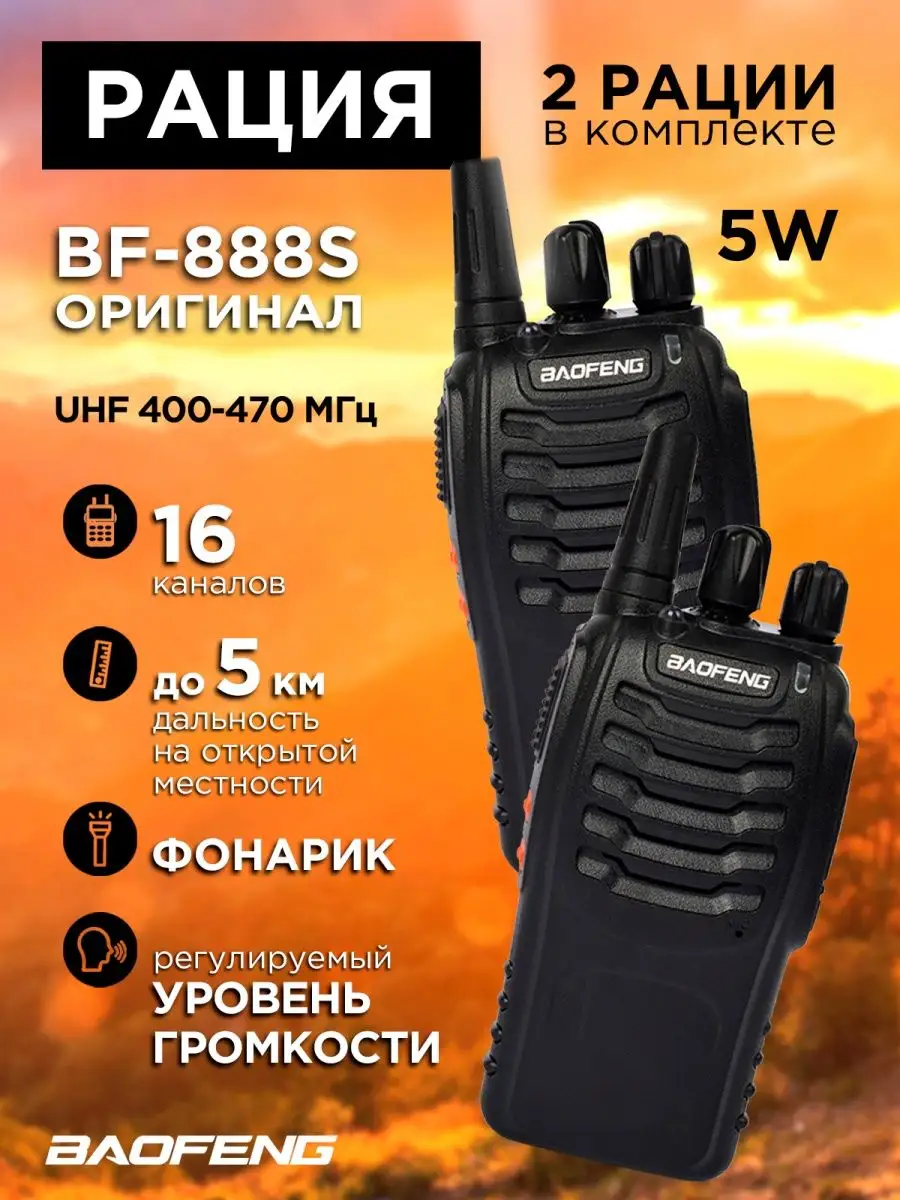 Рация Baofeng Радиостанция Баофенг BF-888 2 шт. IPMAT 40406813 купить в  интернет-магазине Wildberries