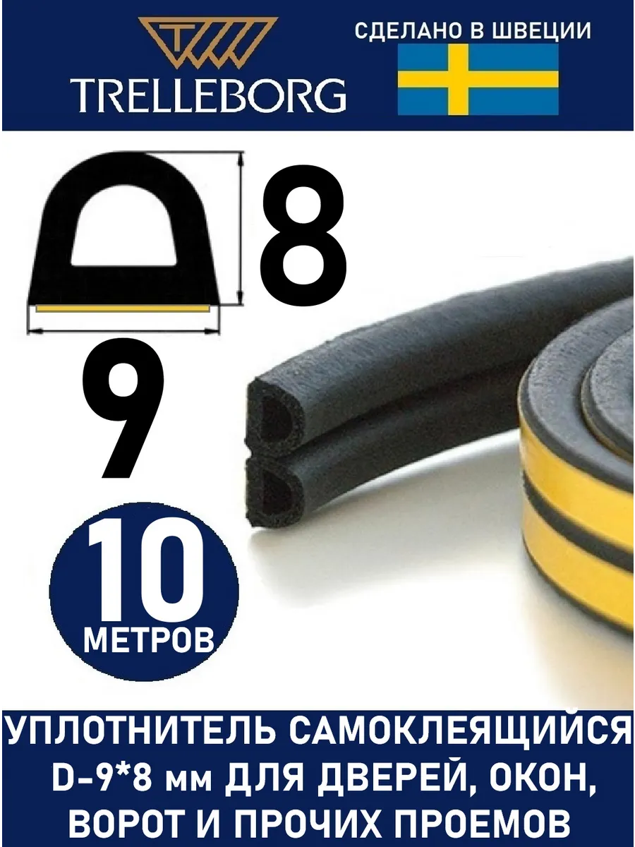 Уплотнитель дверной самоклеящийся D