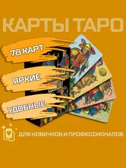 Универсальные классические карты таро Omnito 40408432 купить за 136 ₽ в интернет-магазине Wildberries