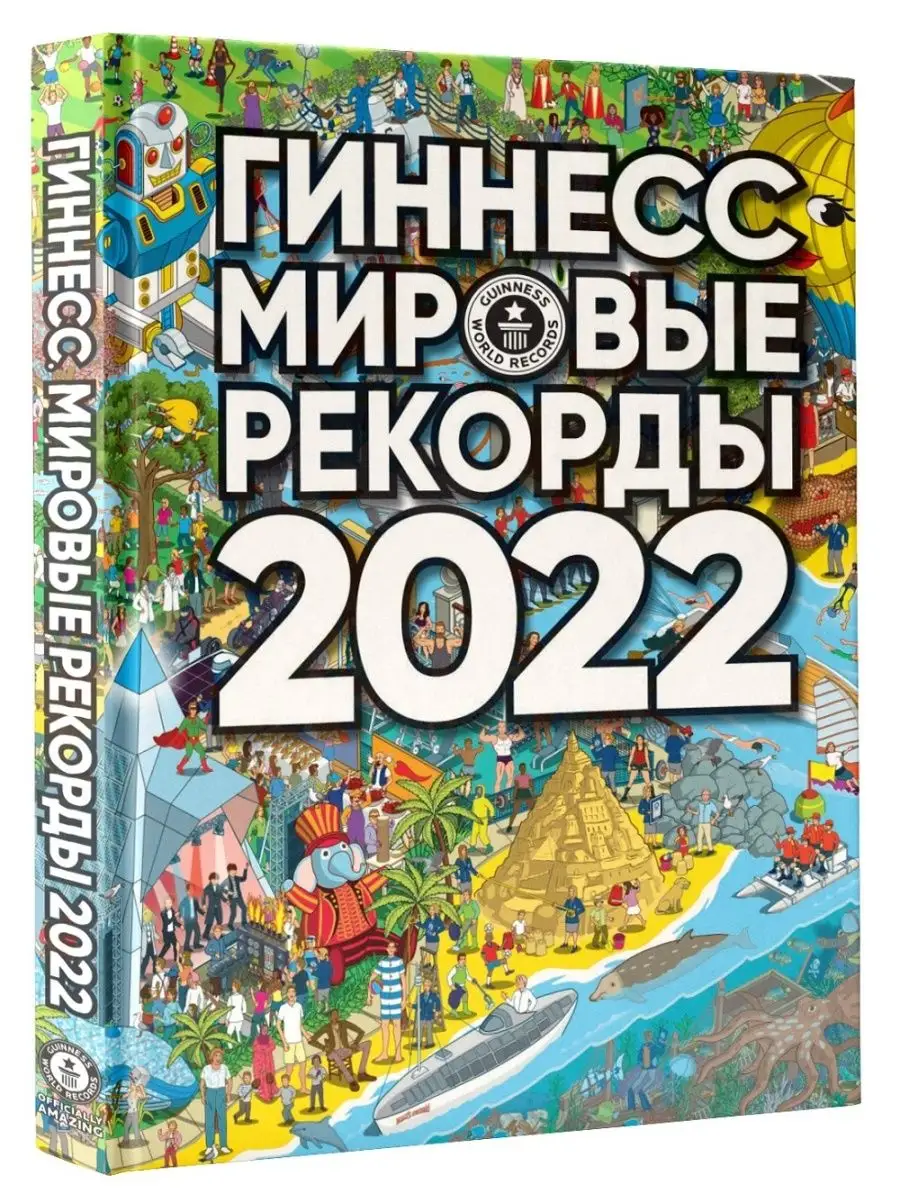 Гиннесс. Мировые рекорды 2022 Издательство АСТ 40408649 купить в  интернет-магазине Wildberries