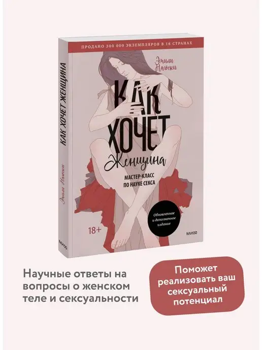 Издательство Манн, Иванов и Фербер Как хочет женщина. Мастер-класс по науке секса