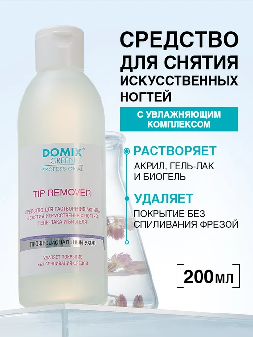 DOMIX GREEN PROFESSIONAL Ремувер для снятия гель лака, биогеля и акрила 200 мл, 200 мл