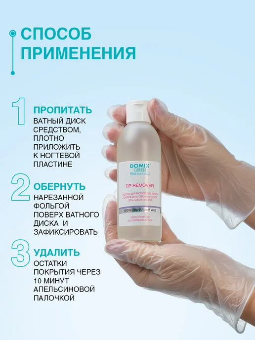 DOMIX GREEN PROFESSIONAL Ремувер для снятия гель лака, биогеля и акрила 200 мл, 200 мл, фото 4