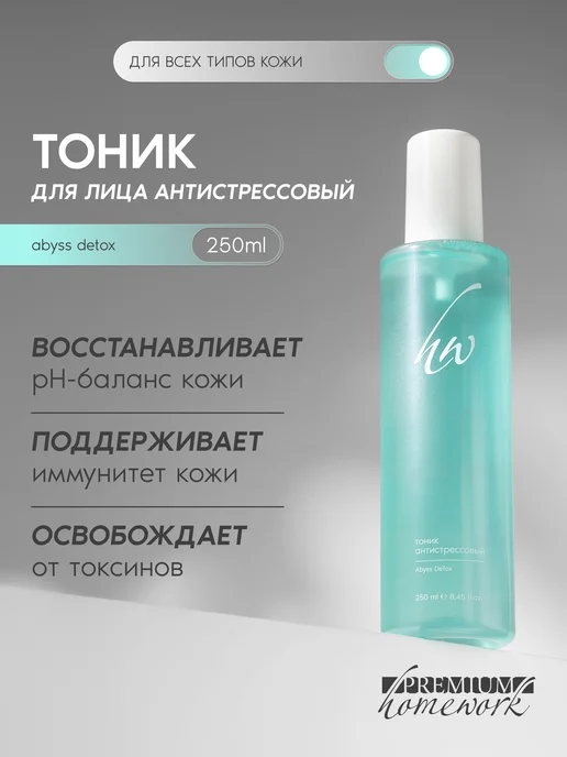 Косметика PREMIUM Тоник для лица Abyss DeTox, вариант
