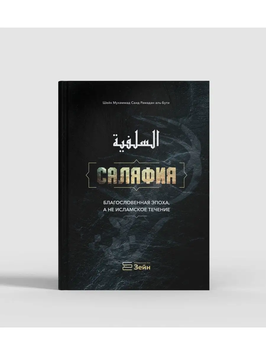 Саляфия. Исламские книги Рамадан аль-Бути BOOK LARIBA 40410227 купить за  609 ₽ в интернет-магазине Wildberries