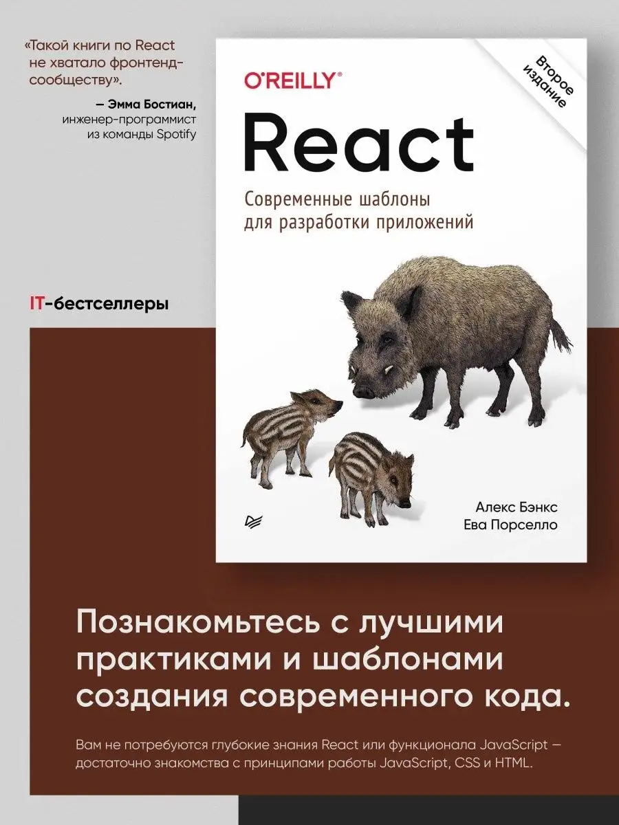 React: шаблоны для разработки приложений ПИТЕР 40410931 купить за 1 192 ₽ в  интернет-магазине Wildberries