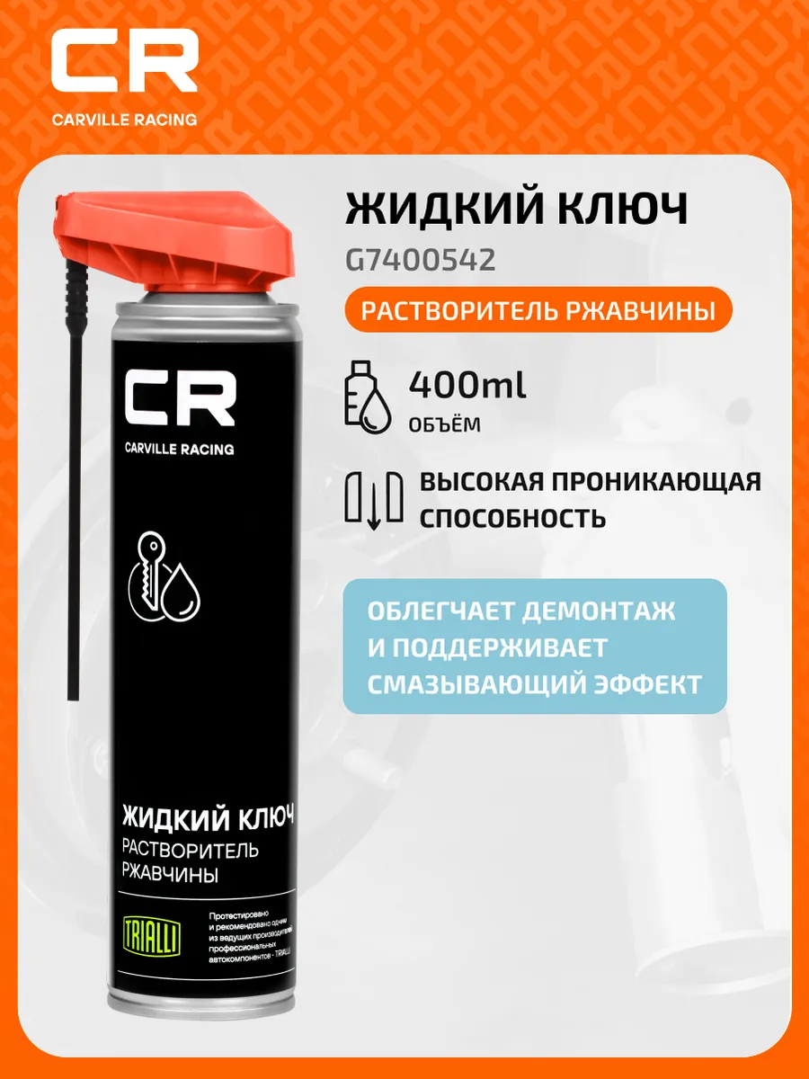 Растворитель ржавчины жидкий ключ G7400542