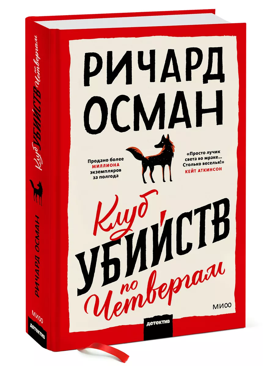 Клуб убийств по четвергам Издательство Манн, Иванов и Фербер 40411465  купить за 632 ₽ в интернет-магазине Wildberries