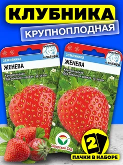 Семена Земляники Женева ягод крупноплодной сладкой Сибирский сад 40413632 купить за 149 ₽ в интернет-магазине Wildberries