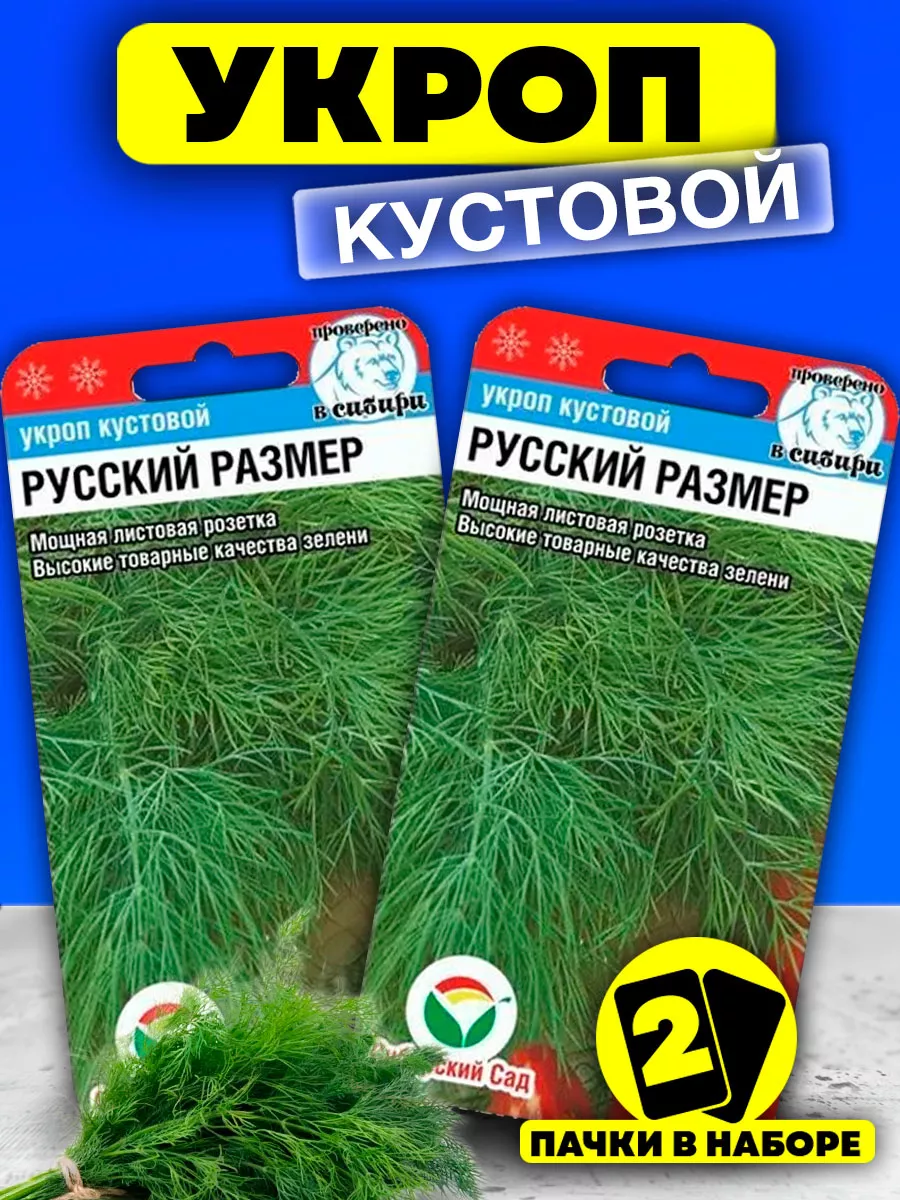 Семена Укропа Русский Размер среднеспелый Сибирский сад 40413676 купить за  210 ₽ в интернет-магазине Wildberries