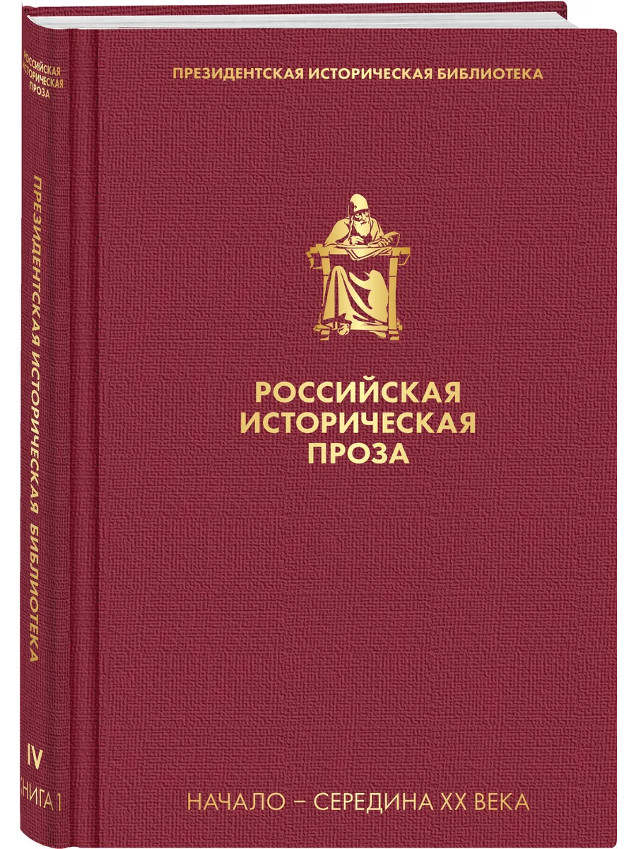 Российская историческая проза. Том 4. Книга 1