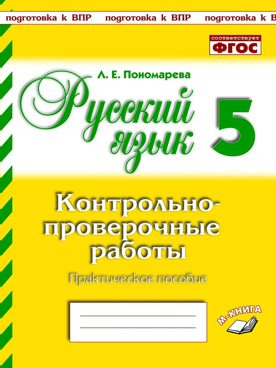 Контрольно-проверочные работы. Русский язык. 5 класс. М-Книга 40414511  купить в интернет-магазине Wildberries