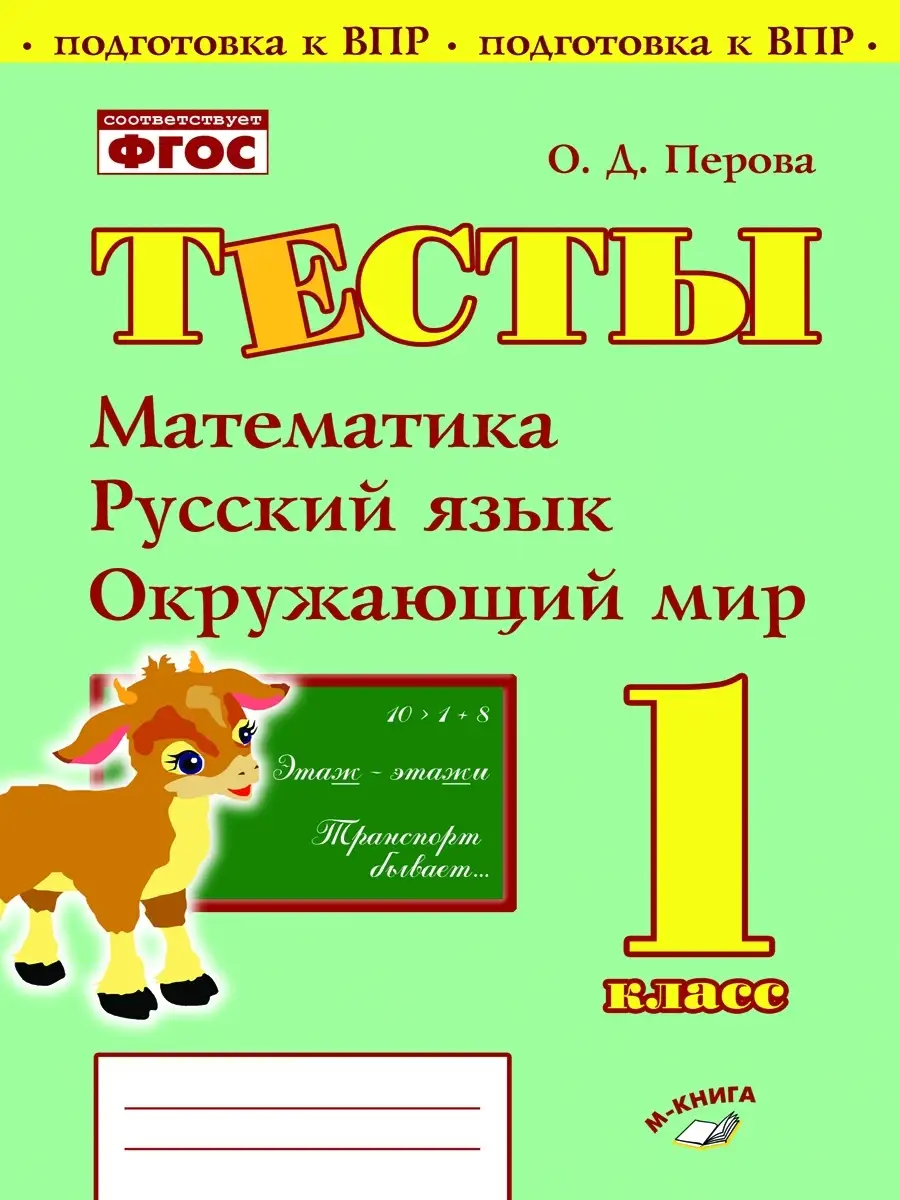 Тесты. 1 класс. Математика, русский язык, окружающий мир М-Книга 40414571  купить в интернет-магазине Wildberries