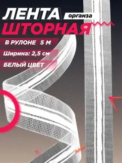 Шторная лента прозрачная 2.5 см 5 метров FGROS 40414573 купить за 124 ₽ в интернет-магазине Wildberries