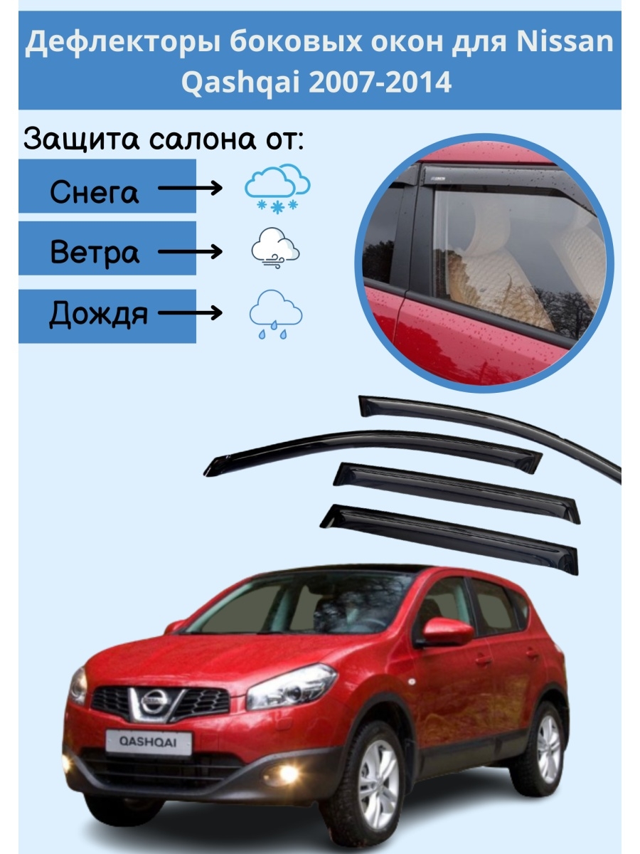 Дефлекторы для Nissan Qashqai 2007-2014 Ниссан Кашкай OneSeller 40414663  купить за 1 294 ₽ в интернет-магазине Wildberries