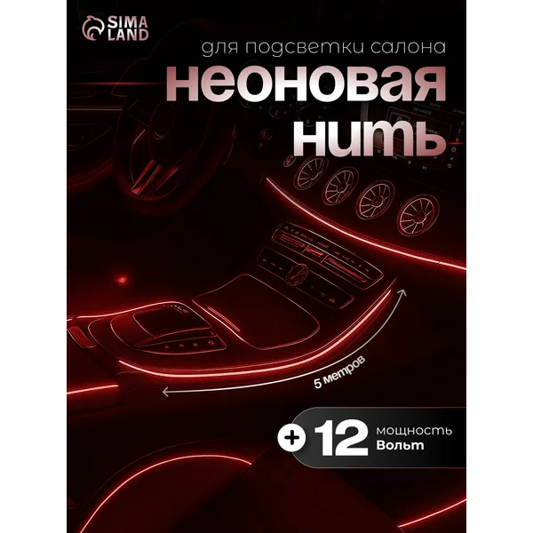 Неоновая нить для подсветки, 12В, 5 м