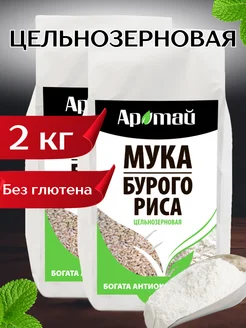 Мука цельнозерновая из бурого риса, 2 кг Аратай 40416053 купить за 636 ₽ в интернет-магазине Wildberries