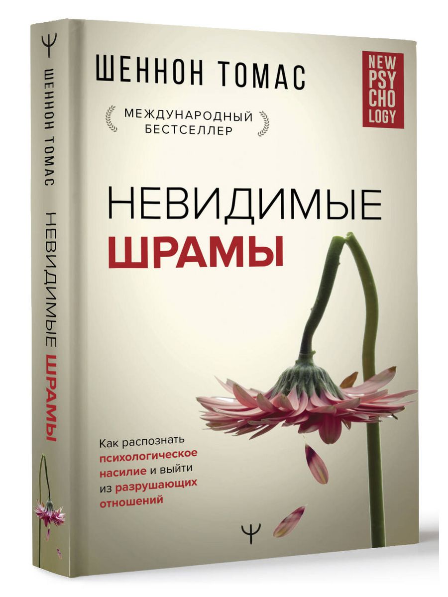 Невидимые шрамы. Как распознать психологическое насилие Издательство АСТ  40416094 купить за 568 ₽ в интернет-магазине Wildberries