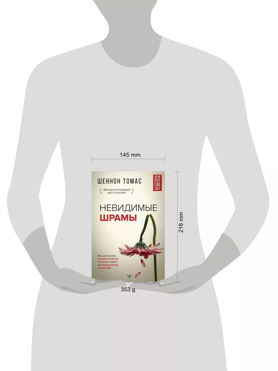 Невидимые шрамы. Как распознать психологическое насилие Издательство АСТ  40416094 купить за 621 ₽ в интернет-магазине Wildberries